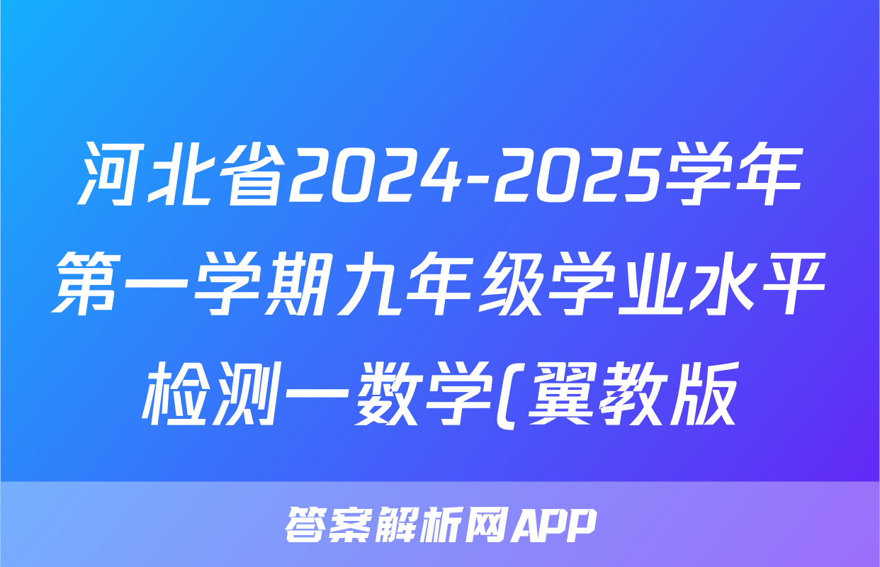 河北省2024-2025学年第一学期九年级学业水平检测一数学(翼教版)试题