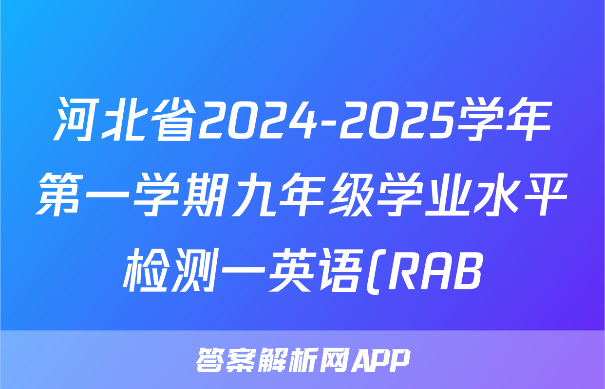 河北省2024-2025学年第一学期九年级学业水平检测一英语(RAB)答案