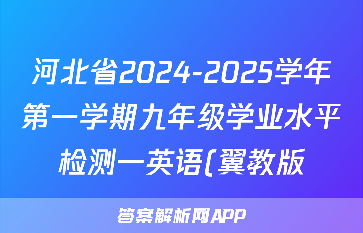 河北省2024-2025学年第一学期九年级学业水平检测一英语(翼教版)答案