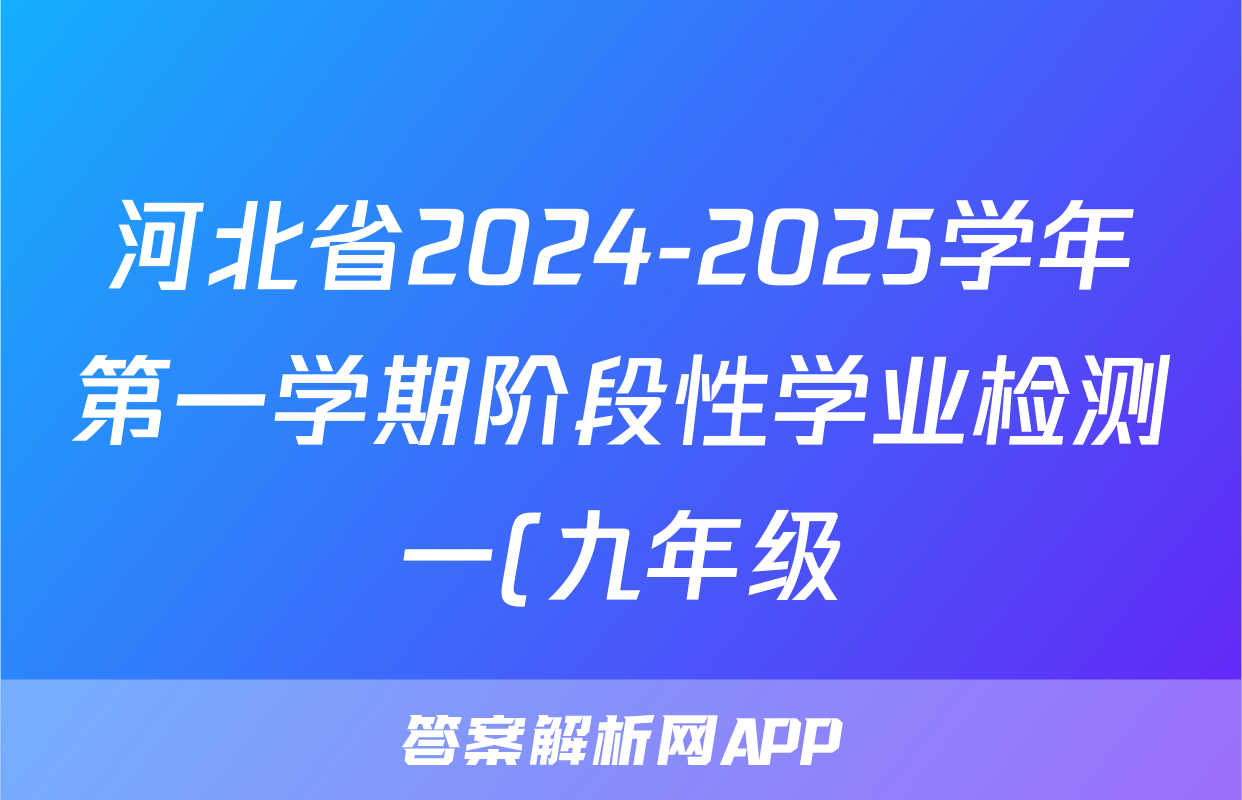 河北省2024-2025学年第一学期阶段性学业检测一(九年级)语文试题