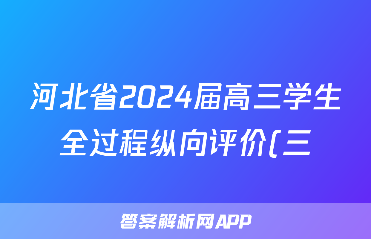 河北省2024届高三学生全过程纵向评价(三)3政治答案
