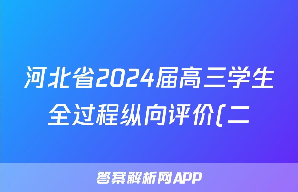 河北省2024届高三学生全过程纵向评价(二)2政治答案