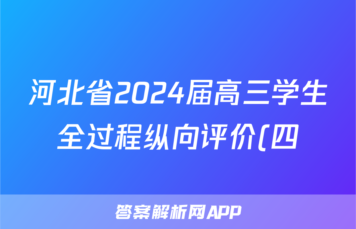 河北省2024届高三学生全过程纵向评价(四)4答案(地理)