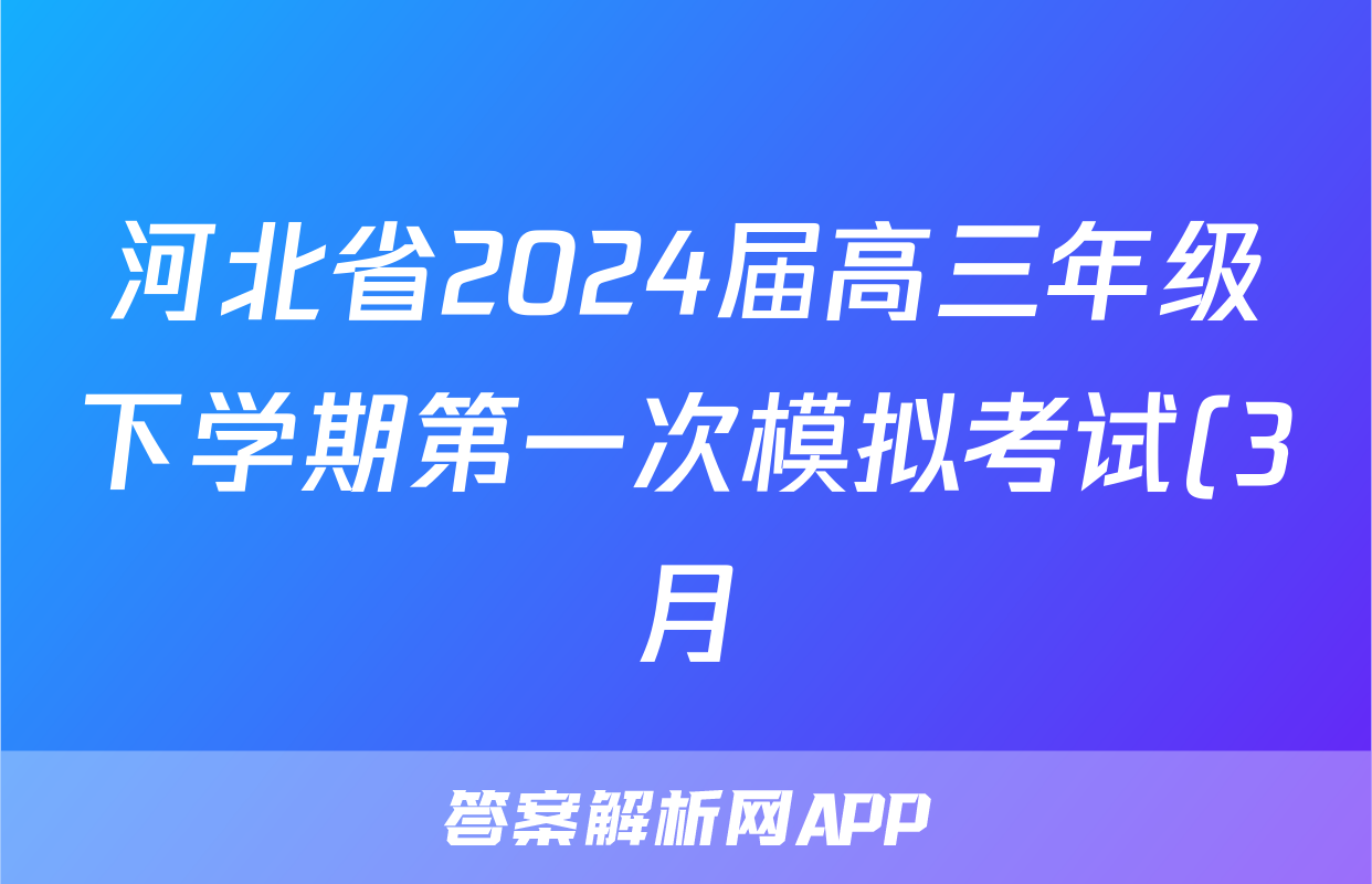 河北省2024届高三年级下学期第一次模拟考试(3月)化学答案