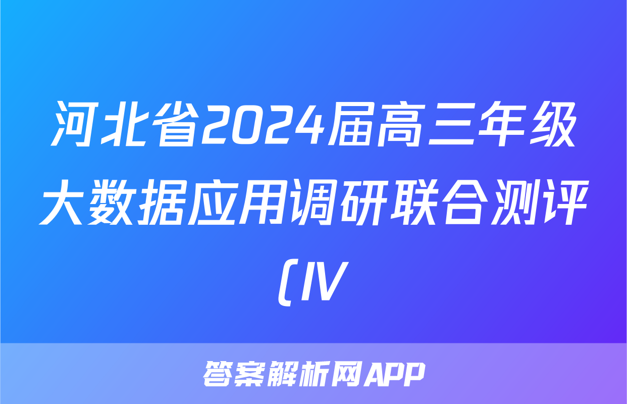 河北省2024届高三年级大数据应用调研联合测评(Ⅳ)日语答案