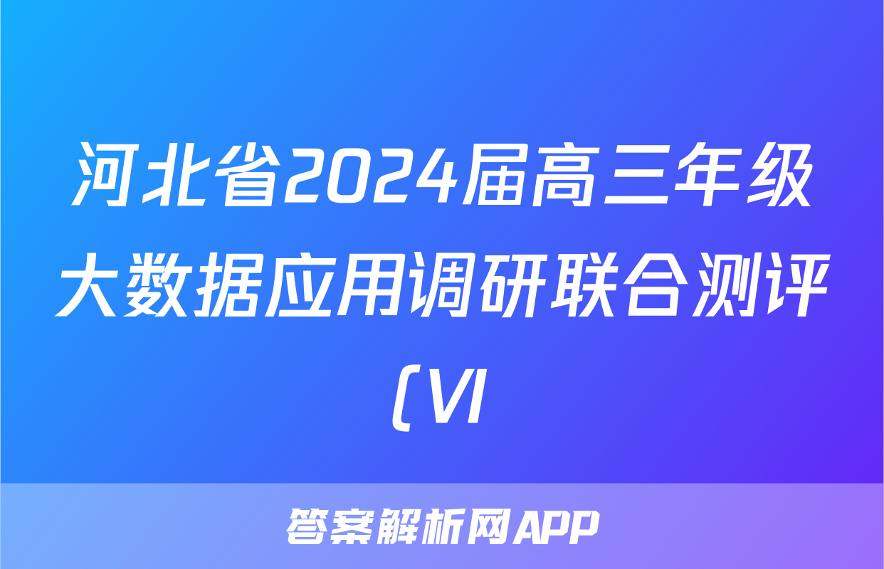 河北省2024届高三年级大数据应用调研联合测评(Ⅵ)数学答案