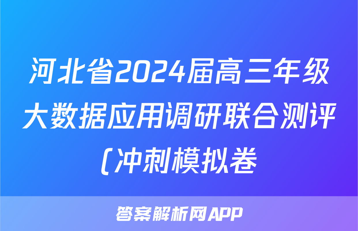 河北省2024届高三年级大数据应用调研联合测评(冲刺模拟卷)试卷及答案答案(政治)
