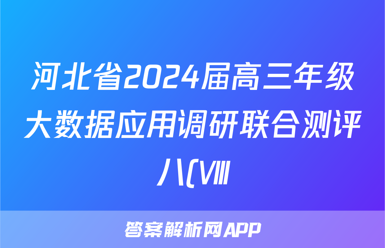 河北省2024届高三年级大数据应用调研联合测评八(Ⅷ)答案(语文)