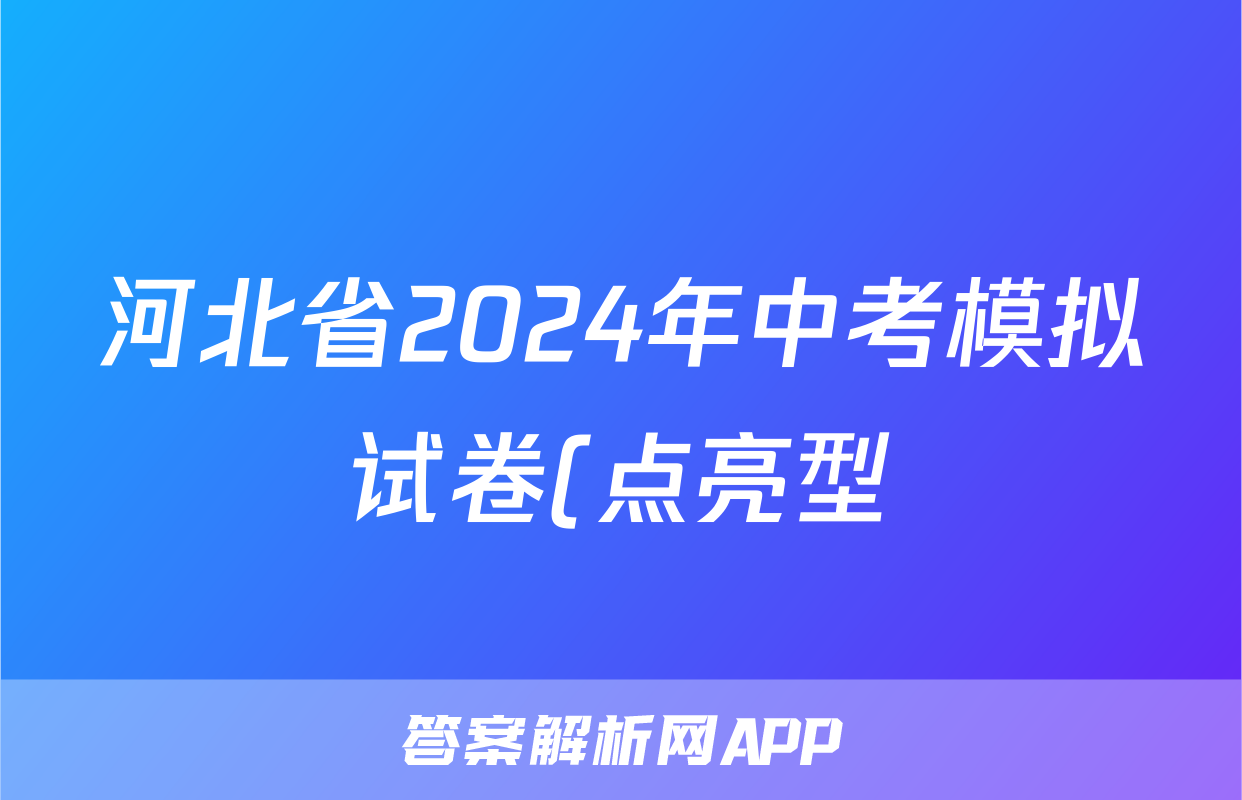 河北省2024年中考模拟试卷(点亮型)答案(语文)
