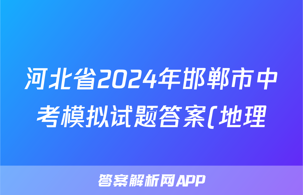 河北省2024年邯郸市中考模拟试题答案(地理)