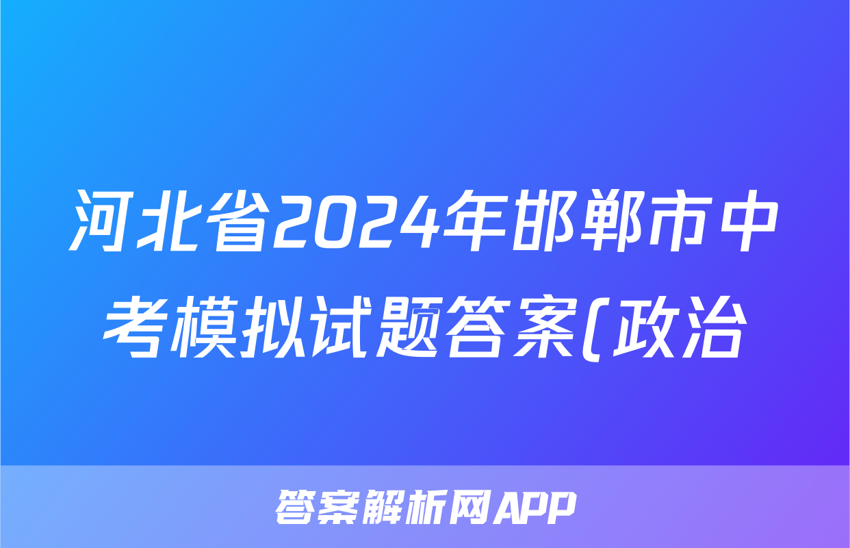 河北省2024年邯郸市中考模拟试题答案(政治)