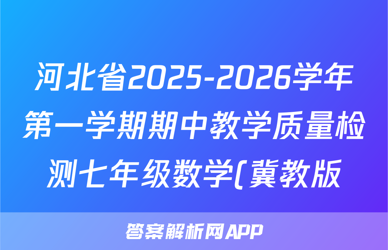 河北省2025-2026学年第一学期期中教学质量检测七年级数学(冀教版)试题