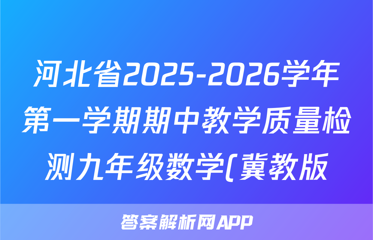 河北省2025-2026学年第一学期期中教学质量检测九年级数学(冀教版)试题