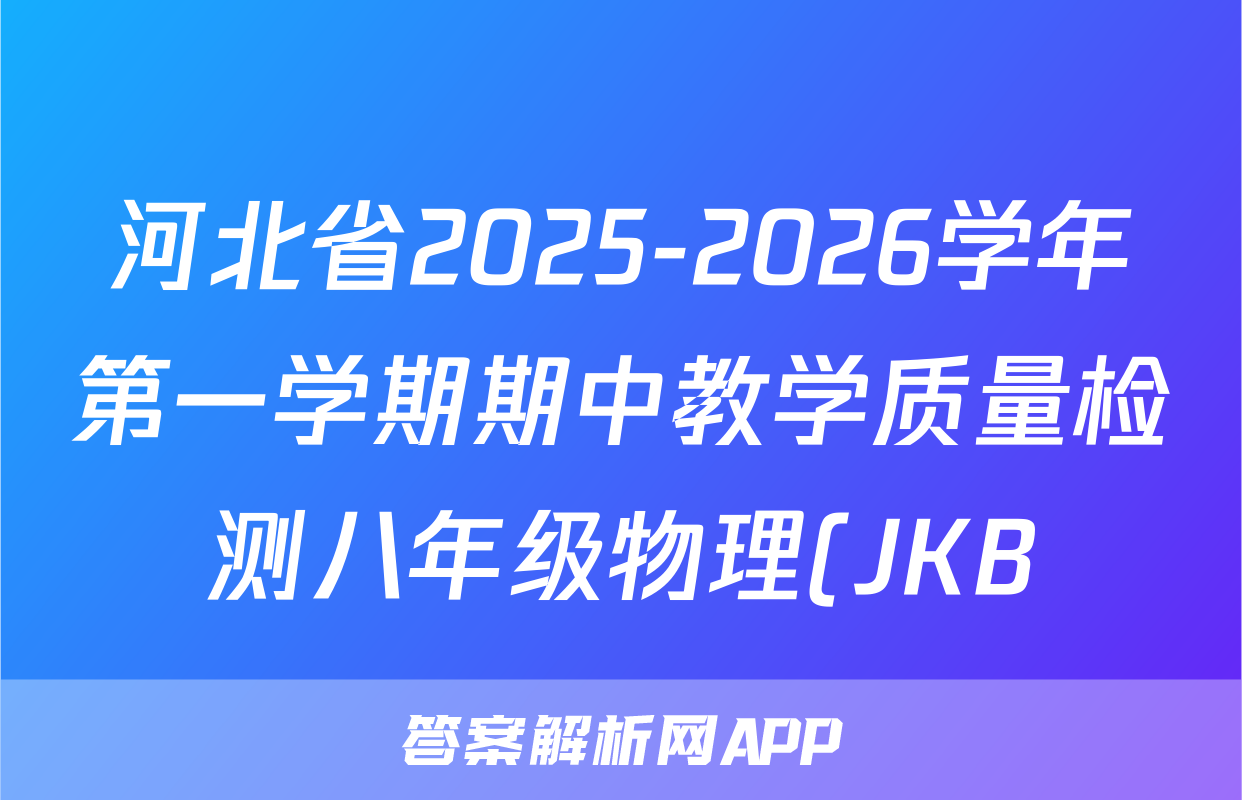 河北省2025-2026学年第一学期期中教学质量检测八年级物理(JKB)答案