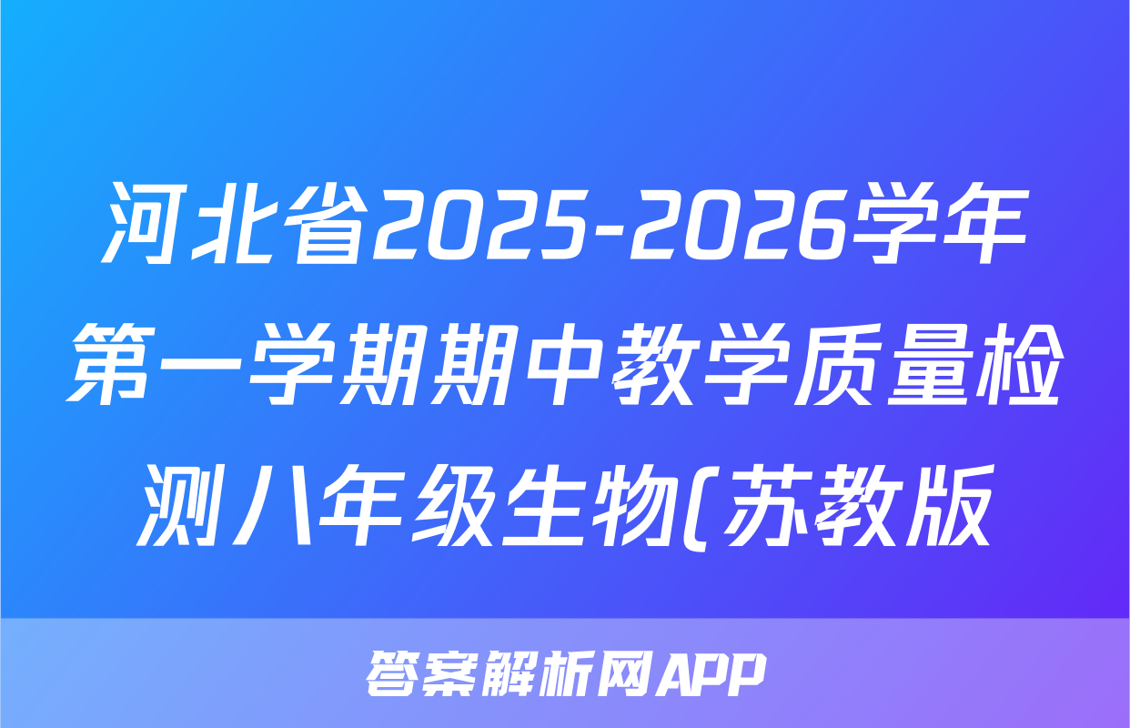 河北省2025-2026学年第一学期期中教学质量检测八年级生物(苏教版)答案