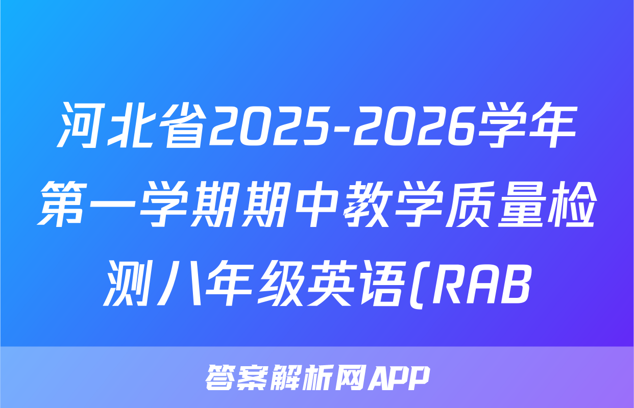 河北省2025-2026学年第一学期期中教学质量检测八年级英语(RAB)试题