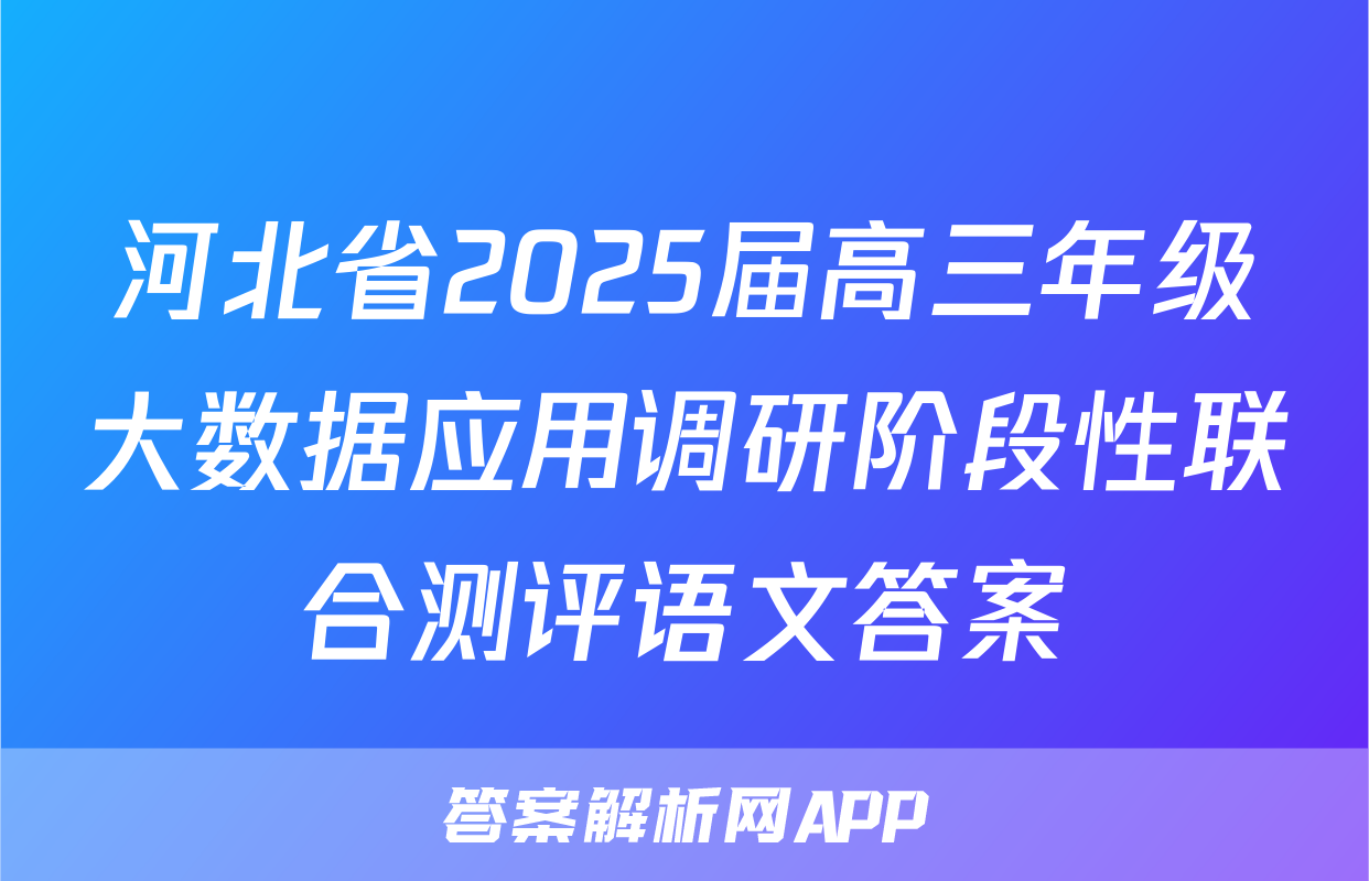 河北省2025届高三年级大数据应用调研阶段性联合测评语文答案