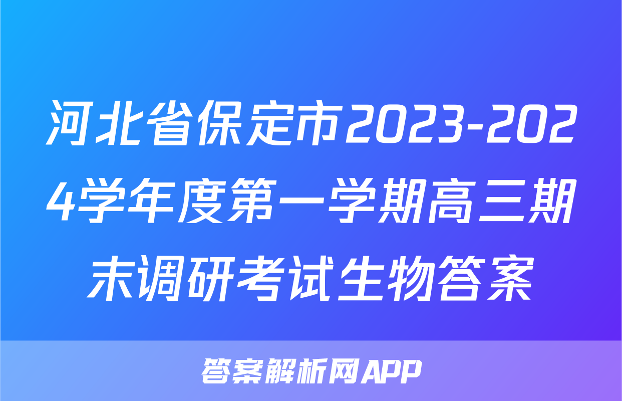河北省保定市2023-2024学年度第一学期高三期末调研考试生物答案