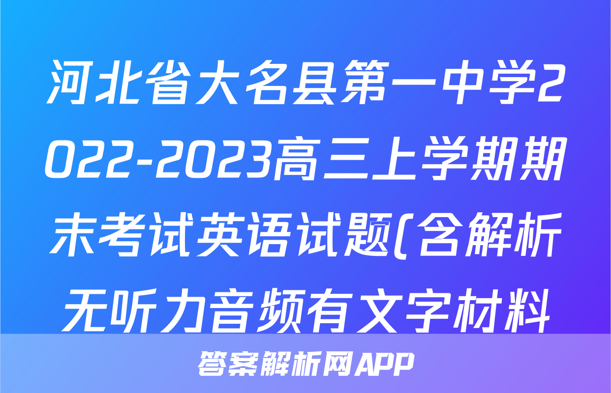河北省大名县第一中学2022-2023高三上学期期末考试英语试题(含解析无听力音频有文字材料)考试试卷