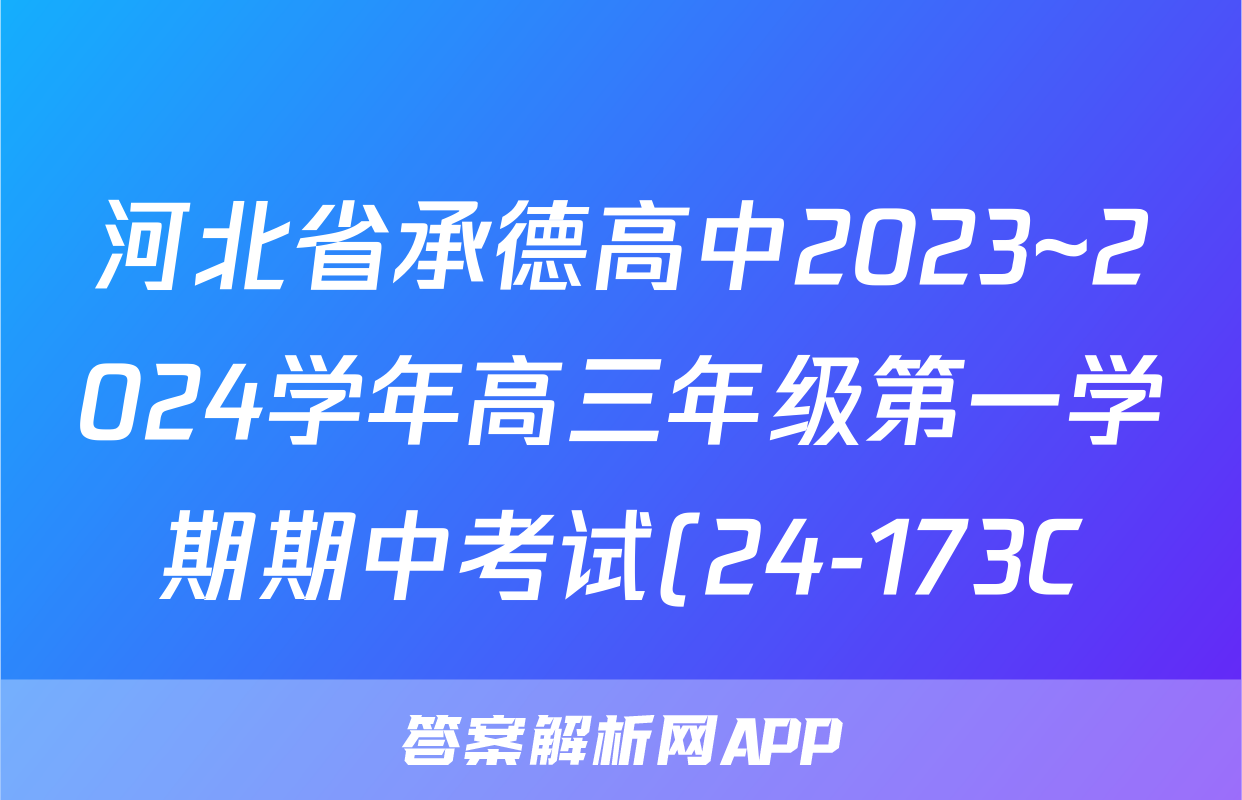 河北省承德高中2023~2024学年高三年级第一学期期中考试(24-173C)语文x试卷