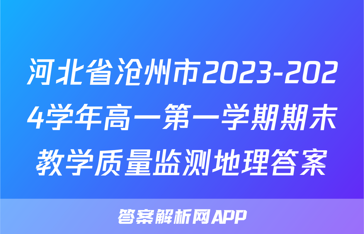 河北省沧州市2023-2024学年高一第一学期期末教学质量监测地理答案