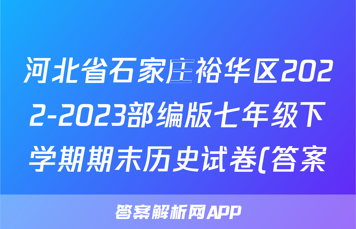 河北省石家庄裕华区2022-2023部编版七年级下学期期末历史试卷(答案)考试试卷