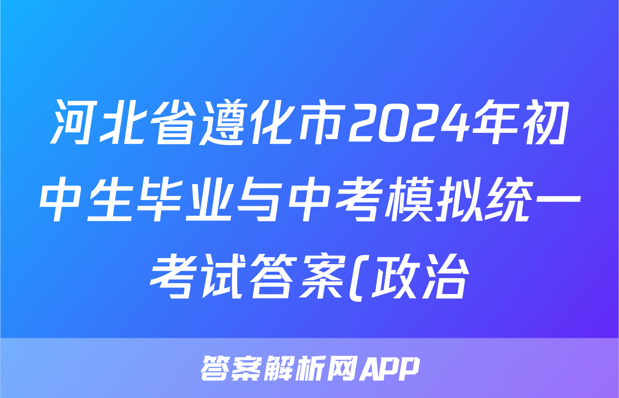 河北省遵化市2024年初中生毕业与中考模拟统一考试答案(政治)