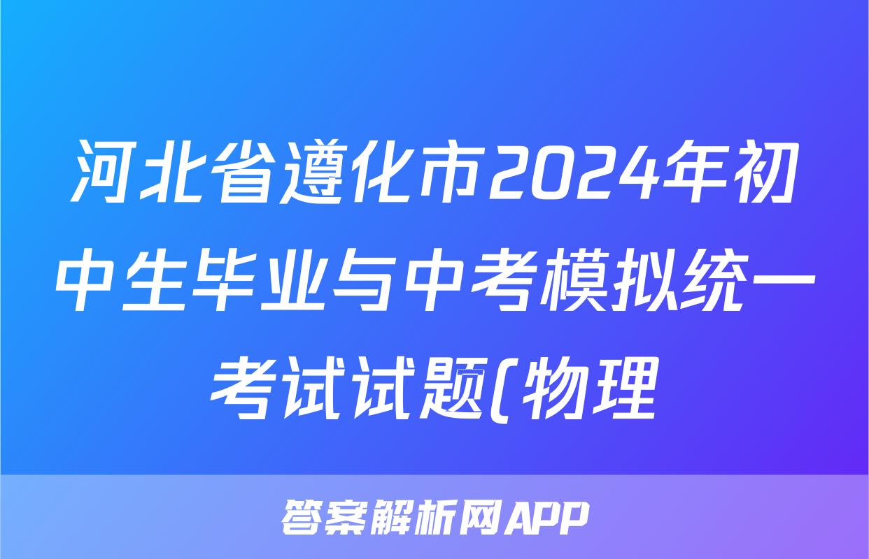 河北省遵化市2024年初中生毕业与中考模拟统一考试试题(物理)