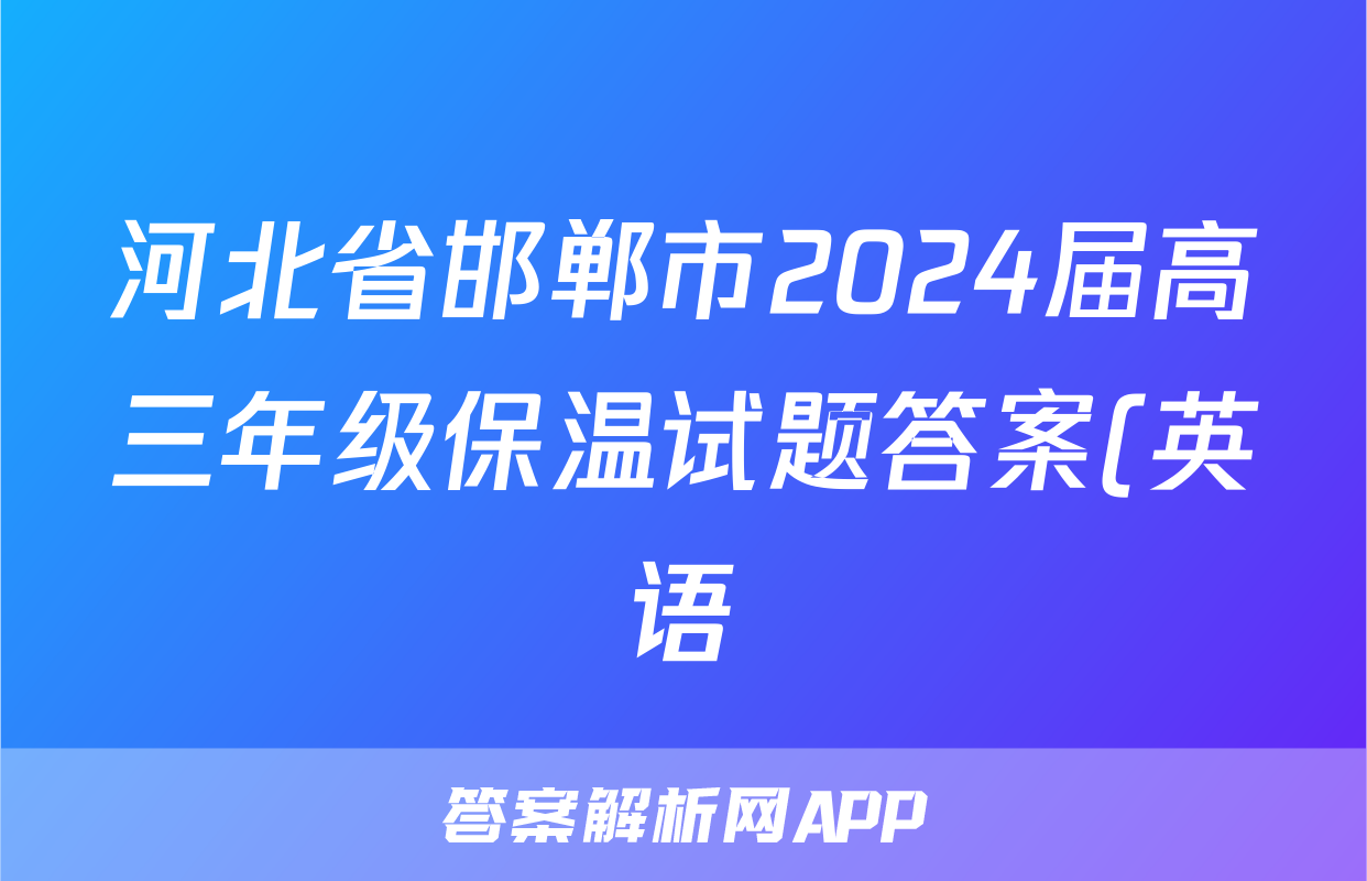 河北省邯郸市2024届高三年级保温试题答案(英语)