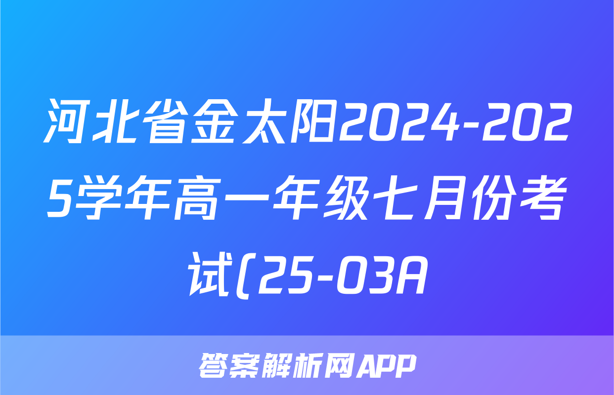 河北省金太阳2024-2025学年高一年级七月份考试(25-03A)历史试题