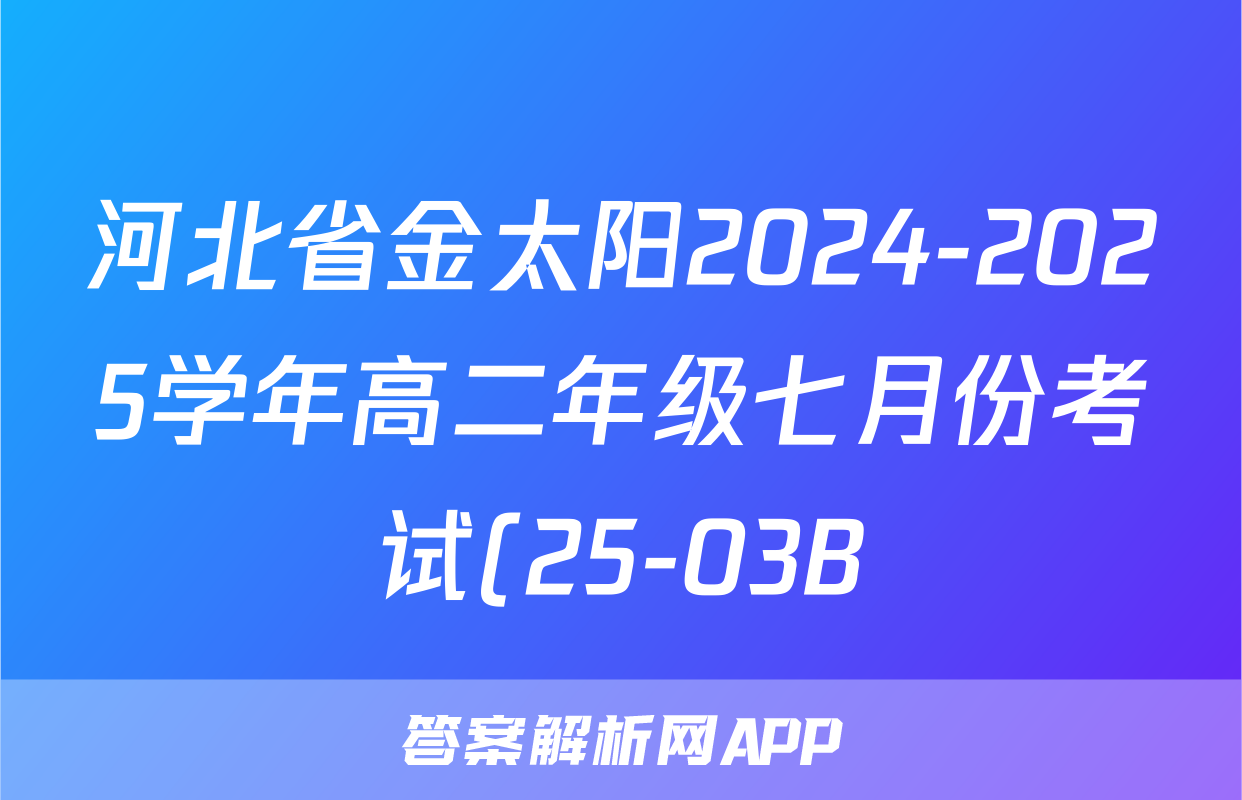 河北省金太阳2024-2025学年高二年级七月份考试(25-03B)语文答案