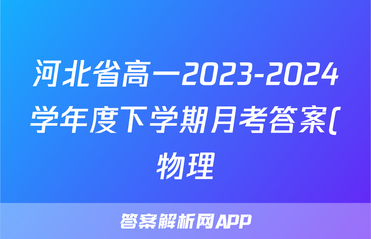 河北省高一2023-2024学年度下学期月考答案(物理)