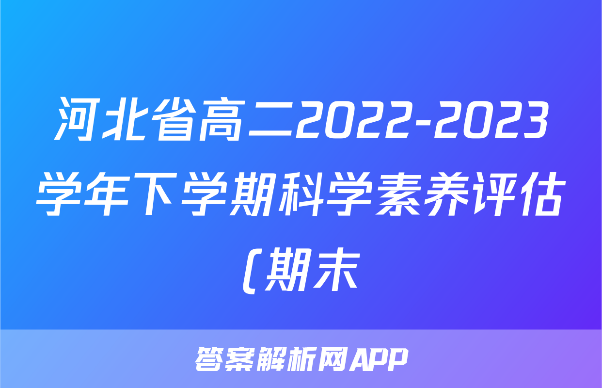 河北省高二2022-2023学年下学期科学素养评估(期末)(23716B)z物理考试试卷