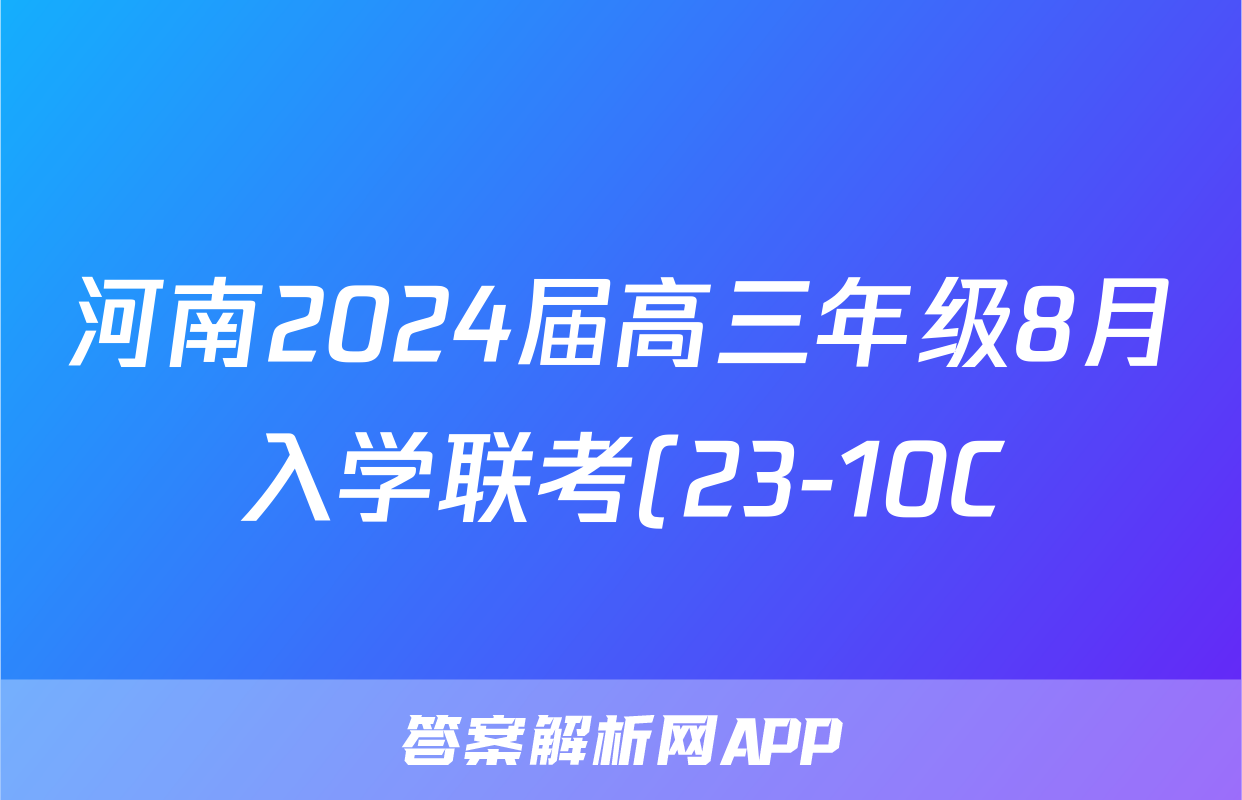 河南2024届高三年级8月入学联考(23-10C)英语试卷及参考答案b地理考试试卷答案