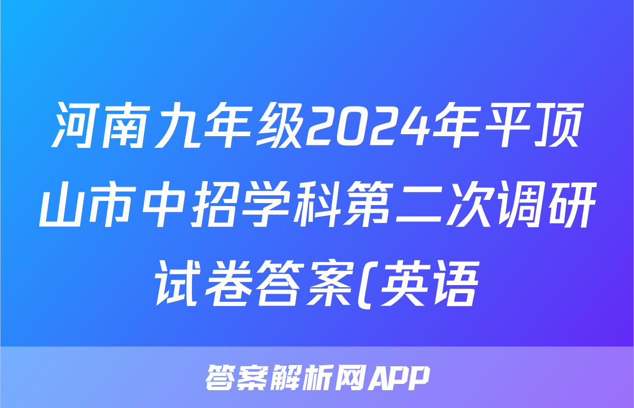 河南九年级2024年平顶山市中招学科第二次调研试卷答案(英语)