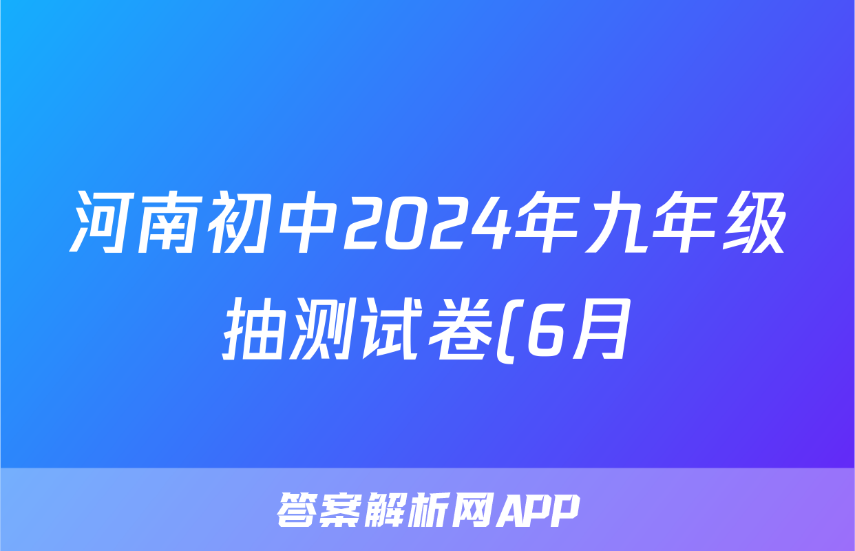河南初中2024年九年级抽测试卷(6月)试题(生物)
