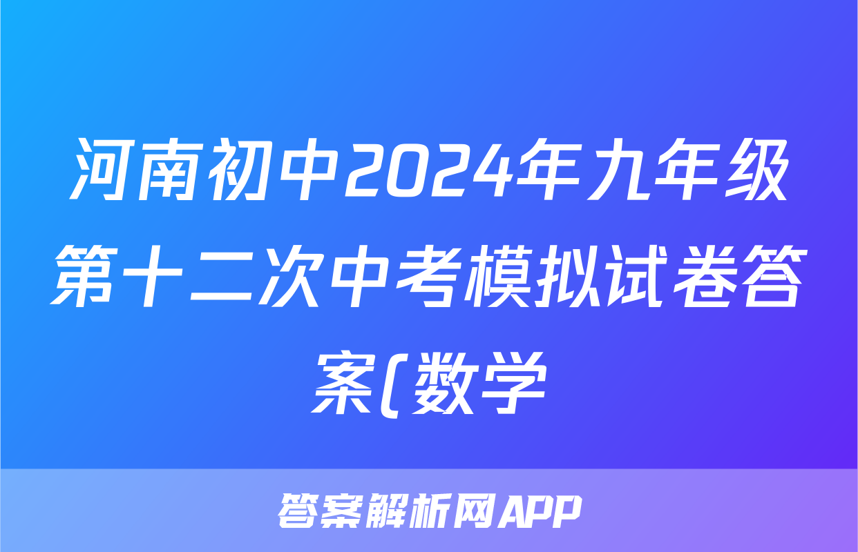 河南初中2024年九年级第十二次中考模拟试卷答案(数学)