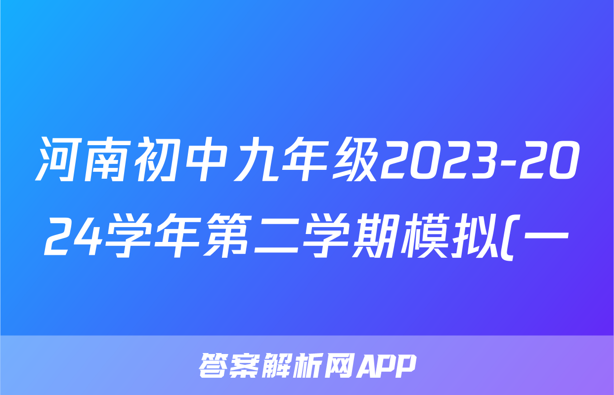 河南初中九年级2023-2024学年第二学期模拟(一)1试题(历史)