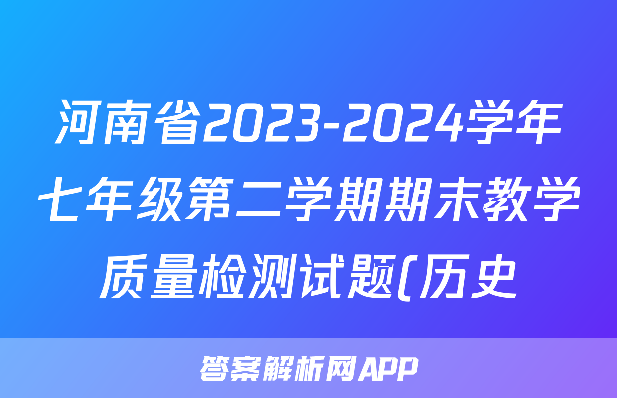 河南省2023-2024学年七年级第二学期期末教学质量检测试题(历史)