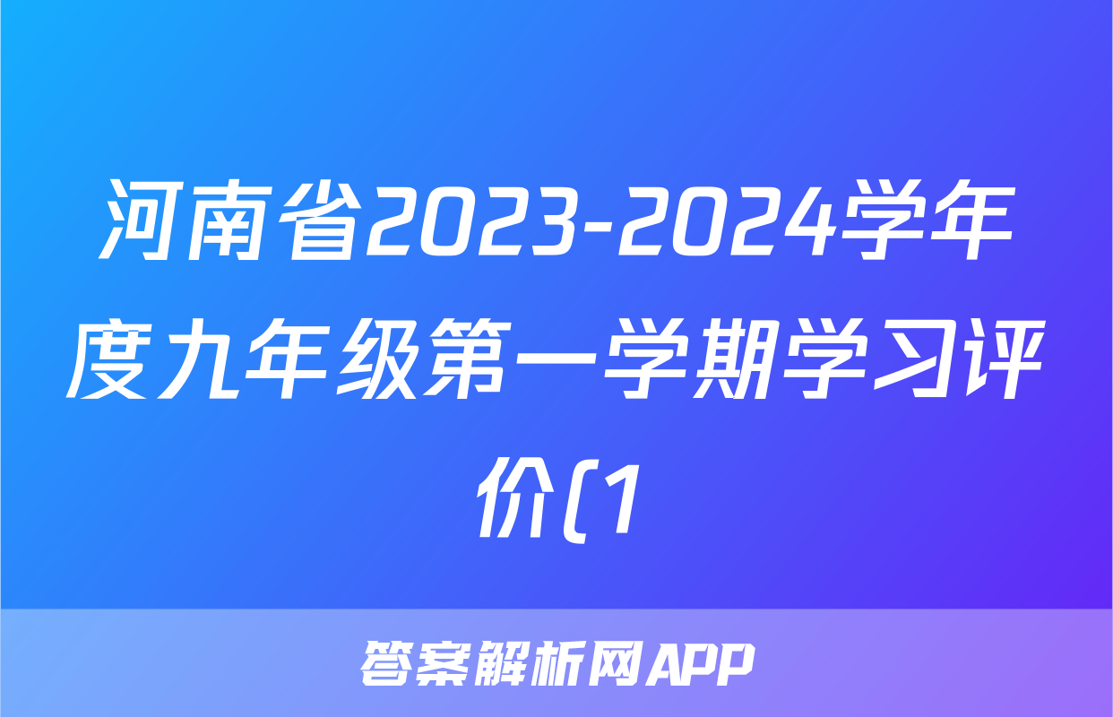 河南省2023-2024学年度九年级第一学期学习评价(1)生物试卷答案