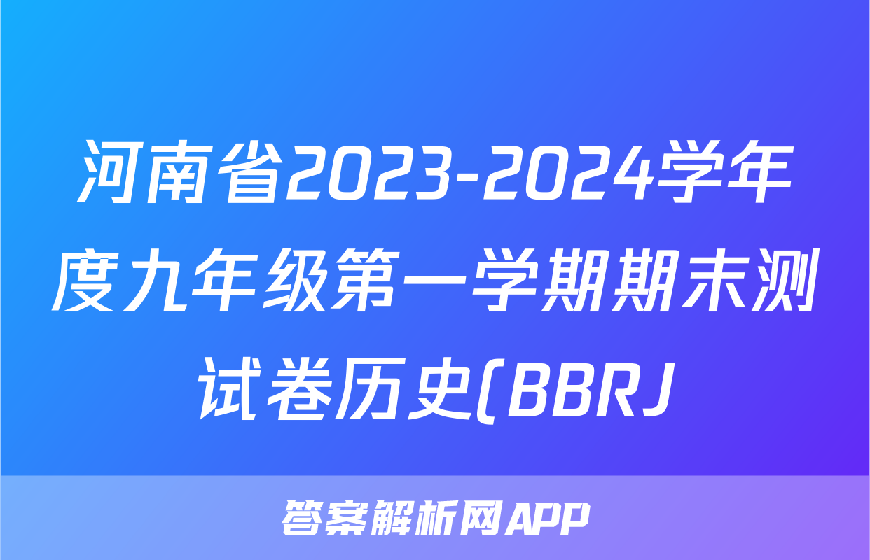 河南省2023-2024学年度九年级第一学期期末测试卷历史(BBRJ)答案