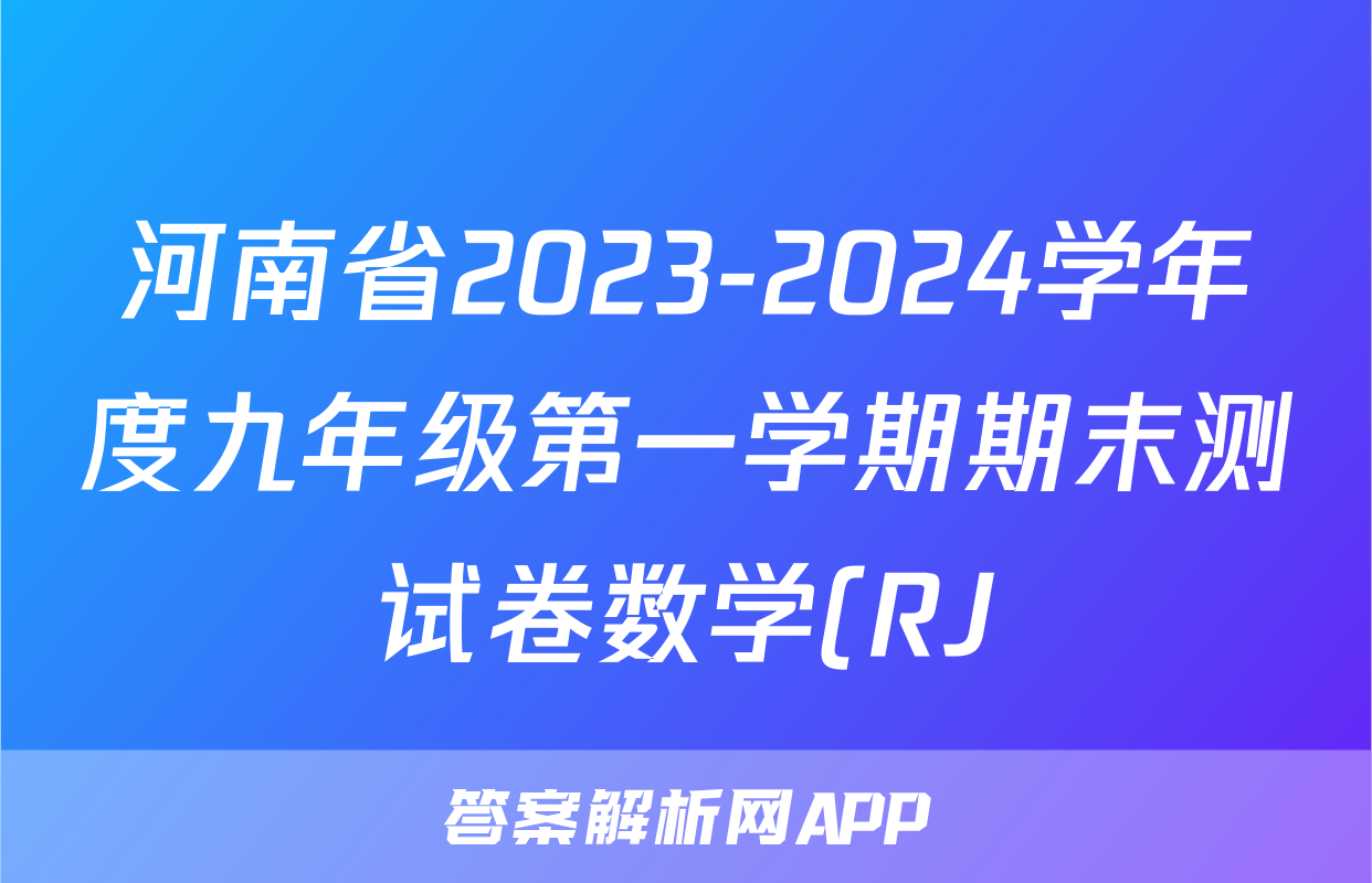 河南省2023-2024学年度九年级第一学期期末测试卷数学(RJ)答案
