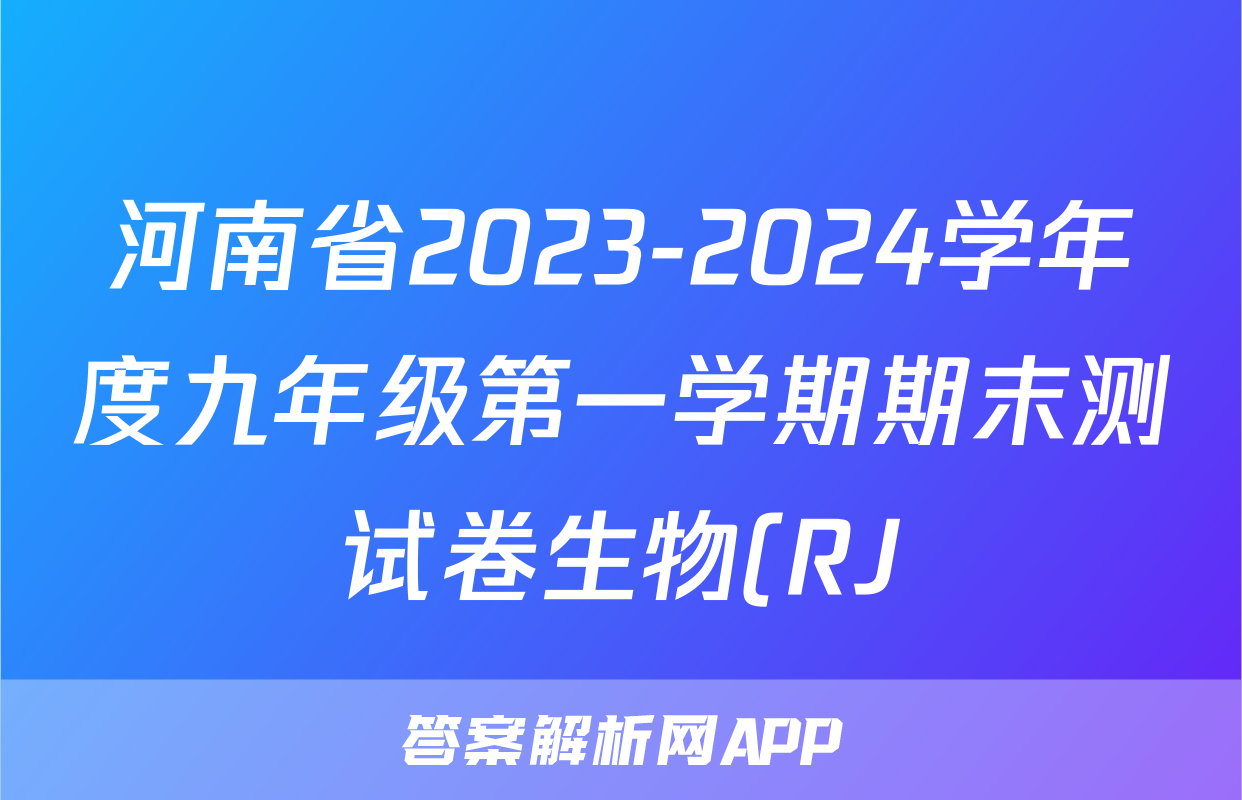 河南省2023-2024学年度九年级第一学期期末测试卷生物(RJ)答案