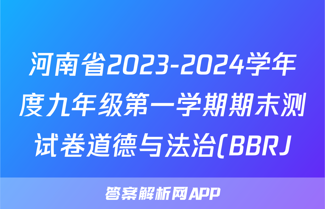 河南省2023-2024学年度九年级第一学期期末测试卷道德与法治(BBRJ)答案
