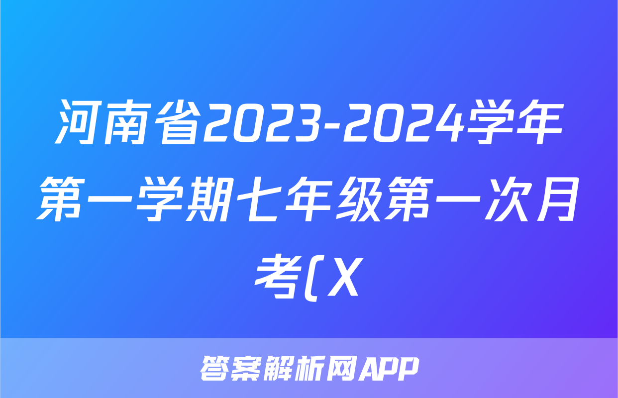 河南省2023-2024学年第一学期七年级第一次月考(X)生物试卷答案
