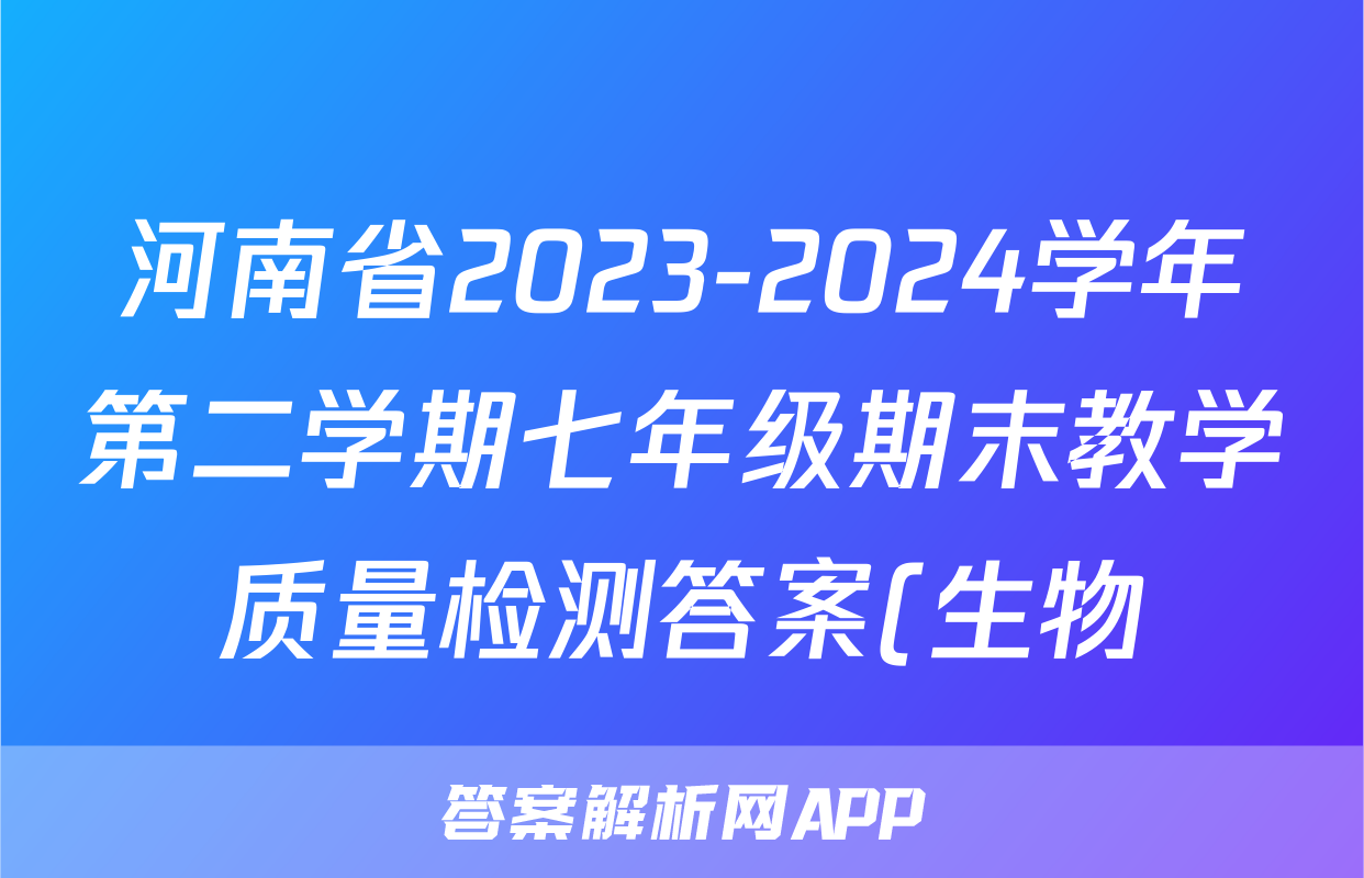 河南省2023-2024学年第二学期七年级期末教学质量检测答案(生物)