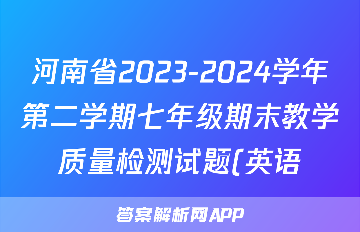 河南省2023-2024学年第二学期七年级期末教学质量检测试题(英语)