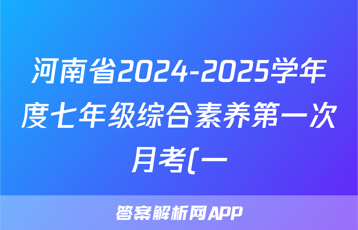 河南省2024-2025学年度七年级综合素养第一次月考(一)长标历史试题
