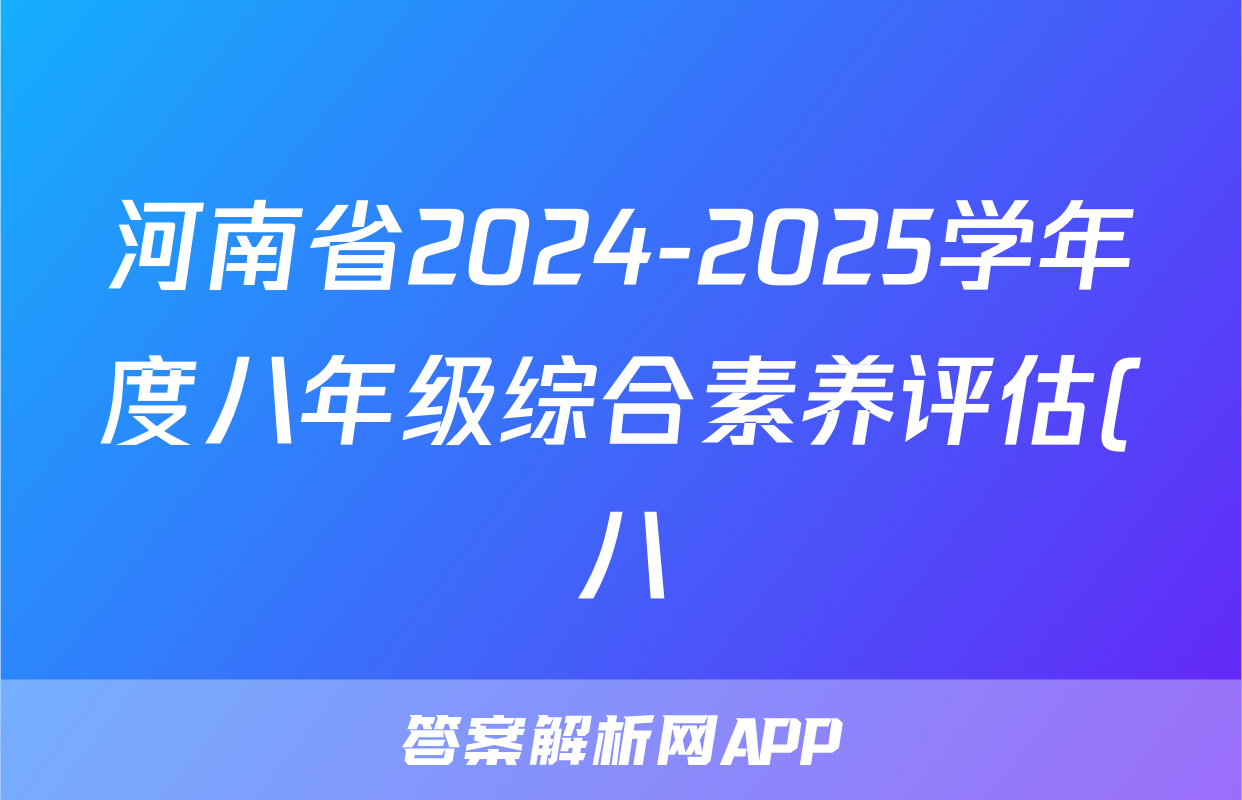河南省2024-2025学年度八年级综合素养评估(八)语文试题