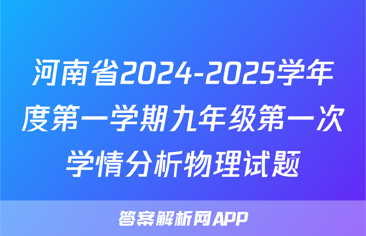 河南省2024-2025学年度第一学期九年级第一次学情分析物理试题